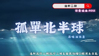 孤單北半球-林依晨｜流行金曲二胡直播課｜進階F調｜課程示範  @RoseMusic-