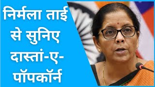 निर्मला ताई से सुनिए दास्तां-ए- पॉपकॉर्न... | 18% GST | Nirmala Sitharaman | Popcorn | Do Invest