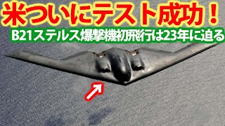 米新型ステルス爆撃機B21レイダー試験開始！初期段階テストも成功で23年に初飛行？B2Aスピリット100機以上調達か・・・