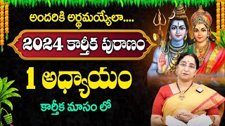 Ramaa Raavi - కార్తీకపురాణం 1వ రోజు కథ || Karthika Puranam Story Day 1 || Karthika Puranam 2024