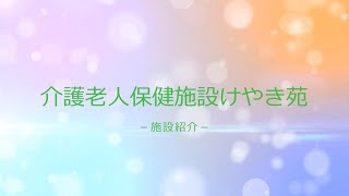 第31回　群馬県老人保健施設大会　優秀動画賞　介護老人保健施設けやき苑　～施設紹介～