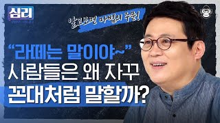 긍정적인 에너지를 만드려면 '추억팔이' 해라? 라떼를 그리워하는 당신의 심리는? [심리읽어드립니다] | 김경일 심리학자