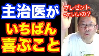 主治医を喜ばす方法【精神科医・樺沢紫苑】