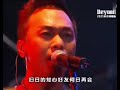 beyond 2005年 告别演唱會the story live 中國長沙站 歌曲再見理想 黃貫中 黃家強 葉世榮 wong kai kui