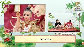 มั่งมีศรีสุข EP.177 (1/3) กุมารทอง