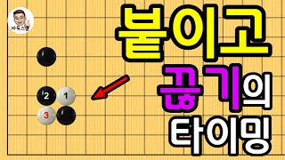 붙이고 끓기의 타이밍! #실전바둑 #바둑강의 #baduk #문원장바둑스쿨