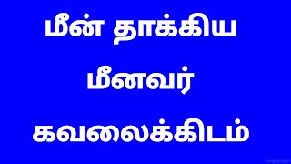 மீன் தாக்கிய மீனவர் கவலைக்கிடம் - கண்ணீர்