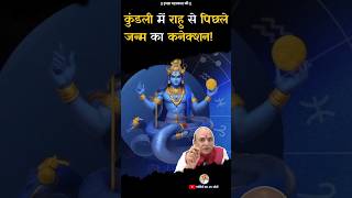 #1951 कुंडली में राहु से पिछले जन्म का कनेक्शन! #astrology #astrologic #rahu #punarjanma #janam