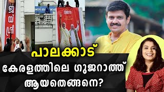 ​​​സംഘിയും മനുഷ്യനും തമ്മിലുള്ള വ്യത്യാസം | Palakkad | Malayalam News | Sunitha Devadas