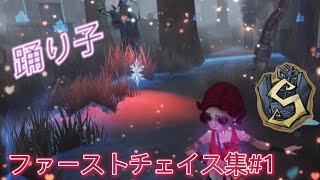 【第五人格】踊り子Sファーストチェイス集（即死しないとは言ってない）