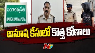 విజయనగరం జిల్లాలో అనూష హత్య కేసులో షాకింగ్ నిజాలు | ప్రత్యేక నివేదిక | Ntv