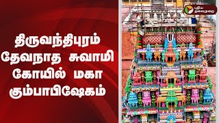 LIVE : திருவந்திபுரம் தேவநாத சுவாமி கோயில் மகா கும்பாபிஷேகம் | Thiruvanthipuram Devanatha swamy