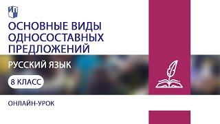 Русский язык. Основные виды односоставных предложений. Теория