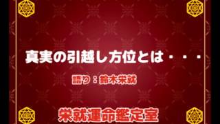 引越し方位について　【栄就運命鑑定室】