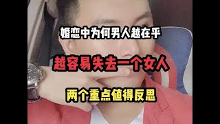 婚恋中为何男人越在乎越容易失去一个女人？两个重点值得反思。 #婚恋 #情感#脱单 #男人女人 #人性