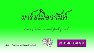 มาร์ชเมืองจันท์ - เพลงประจำเมืองจันทบุรี