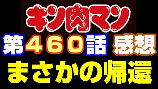 キン肉マン第460話感想※注意　最新話までのネタバレあり【キン肉マン/ストーリー考察・予想#1157】