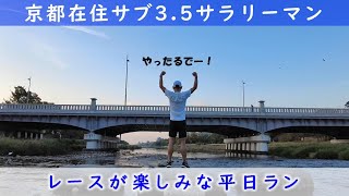 「京都在住サブ3.5サラリーマン」～レースが楽しみな平日ラン～