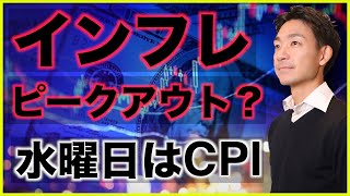 インフレはピークアウト？米国株、今週はCPIに注目！