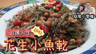 花生小魚乾! 適合配電視的台式小零嘴，也很下飯喔【自煮人生 EP.42】