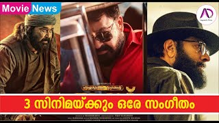 3 സിനിമയ്ക്കും ഒരേ സംഗീതം തികച്ചും ആശ്ചര്യജനകം | Mohanlal | Mammootty | Mega Stars | Malayalam Films