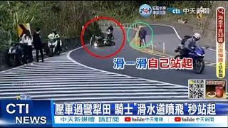 【每日必看】壓車過彎犁田 騎士\