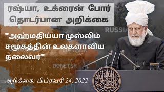 ரஷ்யா-உக்ரைன் போர் தொடர்பான அறிக்கை | ஹஸ்ரத் மிர்ஸா மஸ்ரூர் அஹ்மது (அ.த.பி.அ) | 24 பிப்ரவரி 2022