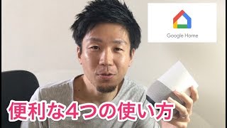 【English Sub】Google Homeの便利な4つの使い方/4 convenient ways to use Google Home.