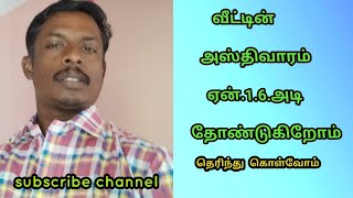 வீட்டின் அஸ்திவாரம் ஏன்? 1.6.அடி அகலம் தோண்டுகிறோம்.வீடியோவை பாருங்கள்.