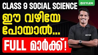 Class 9 Social Science | ഈ വഴിയേ പോയാൽ full മാർക്ക്‌ | Xylem Class 9