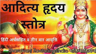 Aditya Hridaya Stotra With Lyrics - Most powerful Mantra in Ramayan आदित्य हृदय मंत्र हिंदी अर्थसहित