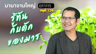 มานาจานใหญ่ Ep1115 สดุดี 124 รู้ทันกับดักของมาร