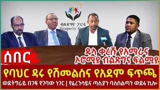 Ethiopia - የባህር ዳሩ የሽመልስና የአደም ፍጥጫ፣ ዱላ ቀረሹ የ2ቱ ብልጽግናዎች ፍልሚያ፣ ወደትግራይ በገፍ የገባው ነገር፣ የአውሮፓ ባለስልጣን ወደ4ኪሎ