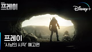 인간 VS 프레데터, 살아남기 위한 극강 생존 스릴러 | [프레이] '사냥의 시작' 예고편 | 디즈니+