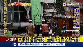 墨西哥強震近300死 受困5台僑全數罹難｜記者 陳姵如｜【國際大現場】20170923|三立新聞台