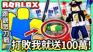 ROBLOX / 在高塔上與觀眾的刀戰單挑!!⚔️ 打敗我就可以拿到100萬元!!?😱 (還有全新銀行搶劫)【全字幕 / 逃獄Jailbreak #32 - 有感筆電 實況】