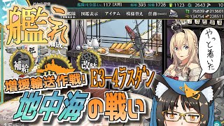 【艦これ】突貫旅行だ地中海ついに最後の観光地 イベ攻略 E3-4 ﾗｽﾀﾞﾝ【稲荷千穂】