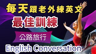 【绝佳的英文会话训练】每天一遍，跟老外练习最自然的英文会话表达｜流利说生活英语｜road trip｜公路旅行/自驾游英文会话｜English Conversation