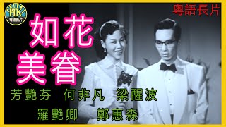 《粵語長片》如花美眷 (1952)｜芳艷芬｜何非凡｜梁醒波｜羅艷卿｜鄭惠森｜導演：周詩祿 | 香港電影 | 香港粵語電影 | 粵語中字