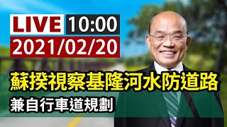 【完整公開】LIVE 蘇貞昌視察基隆河水防道路 兼自行車道規劃