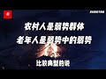 司马南：武大教授调查结论，农村严重问题究竟是什么