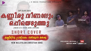 Kanneru Veenaalum oppiyeduthu | Capt. Sajan John | Jinesh G N | New Malayalam Christian Song | Cover