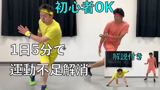 [1日5分]無理せずできる運動不足を解消させる全身体操[理学療法士による解説付き]