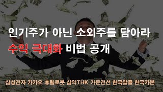 인기주가 아닌 소외주를 담아라! 수익 극대화 비법 공개