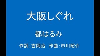 ギターでつづる昭和歌謡　都はるみ(1) - 大阪しぐれ【昭和55年】