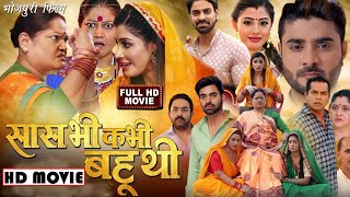 #Saas bhi kabhi Bahu thi 2023 #Bhojpuri movie #Sanchita Banerjee #सास _भी_कभी_बहू_थी_भोजपुरी_फिल्म
