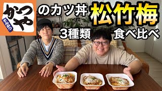 かつやのカツ丼松竹梅3種類食べ比べ