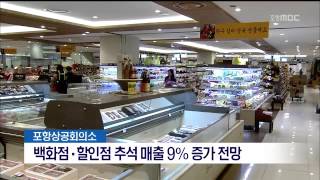 [포항MBC뉴스]추석 매출 9% 증가 전망