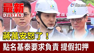 蔣萬安怒了！點名基泰要求負責 提假扣押【最新快訊】