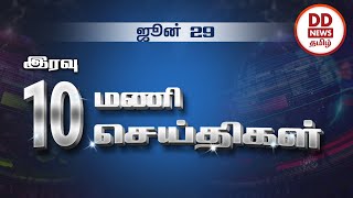 பொதிகை இரவு 10.00 மணி செய்திகள் [29.06.2021]#PodhigaiTamilNews #பொதிகைசெய்திகள்